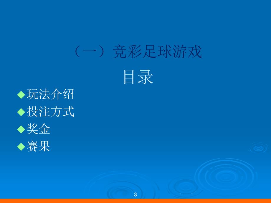 竞彩店基础知识培训课件.ppt_第3页