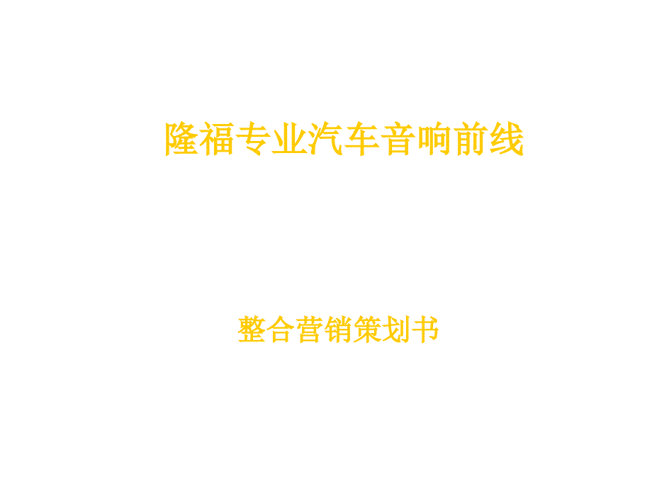 隆福专业汽车音响前线整合营销策划书ppt演示课件.ppt_第1页