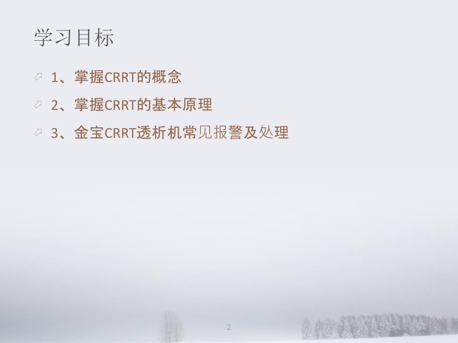 金宝CRRT常见报警及对策.ppt_第2页