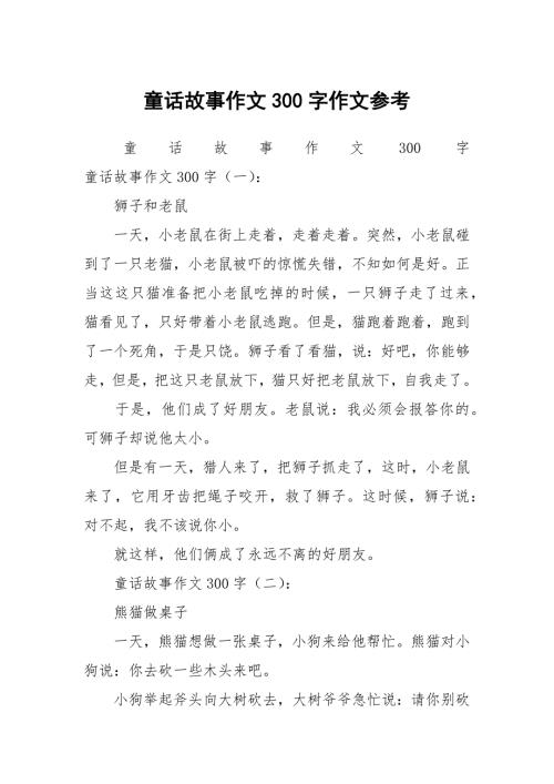 童话故事作文300字作文参考.docx
