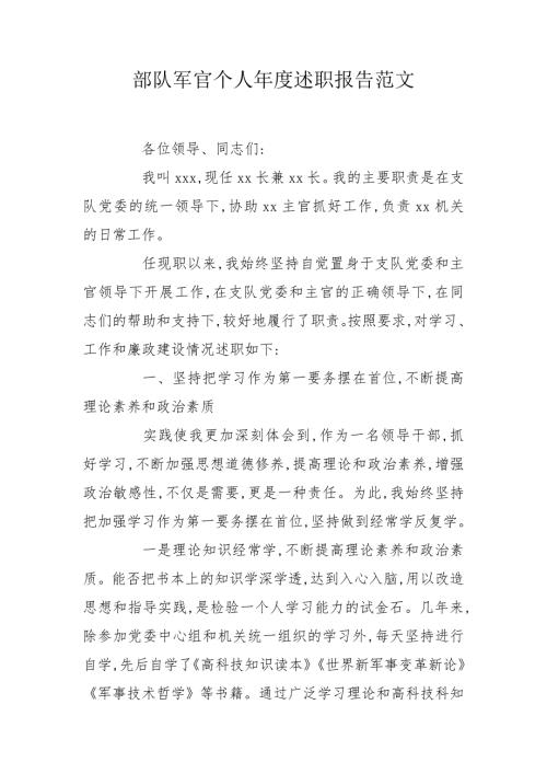 部队军官个人述职报告范文.doc