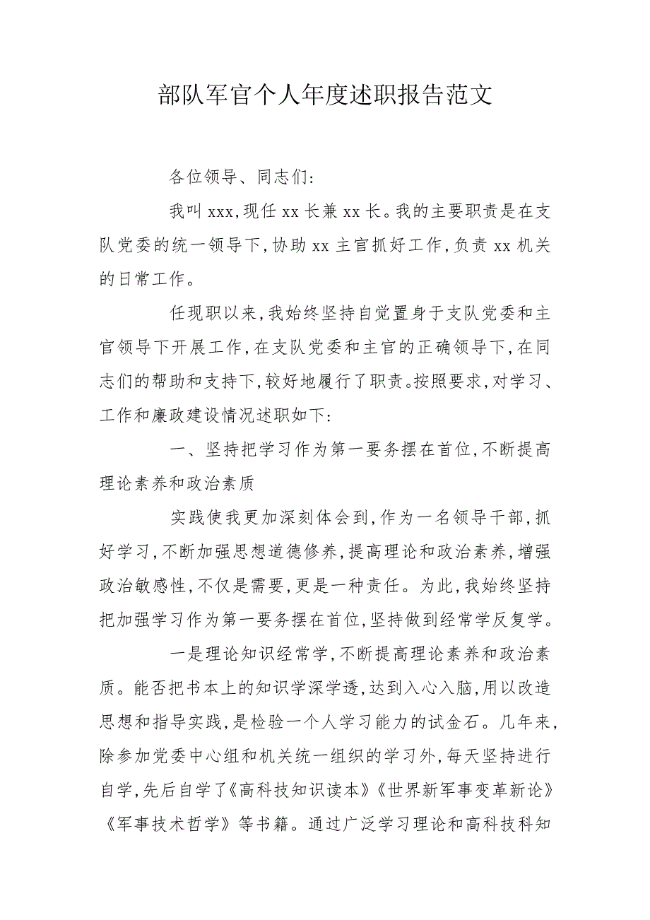 部队军官个人述职报告范文.doc_第1页