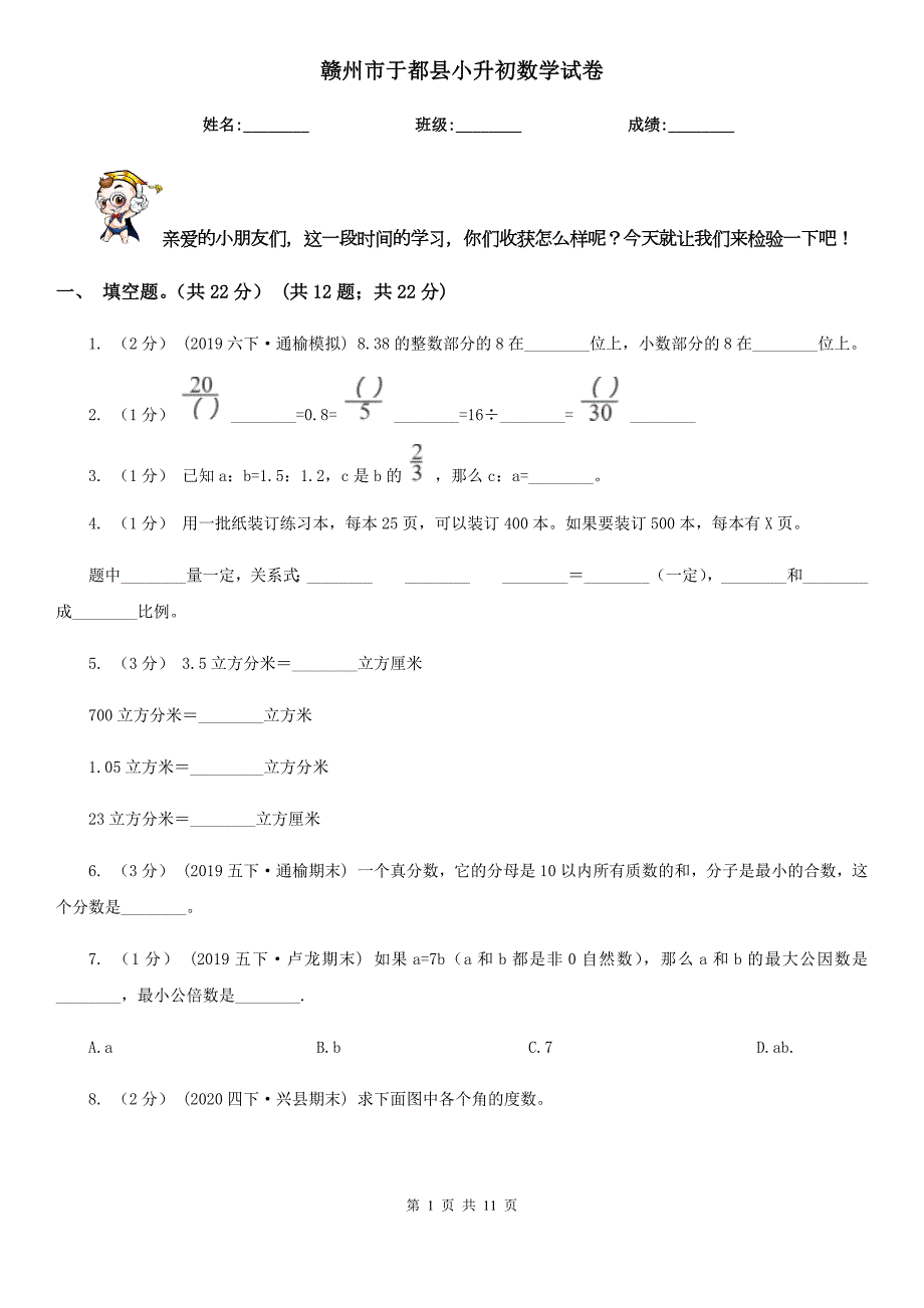 赣州市于都县小升初数学试卷.doc_第1页