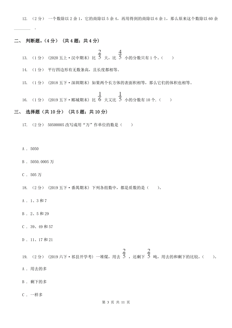 赣州市于都县小升初数学试卷.doc_第3页
