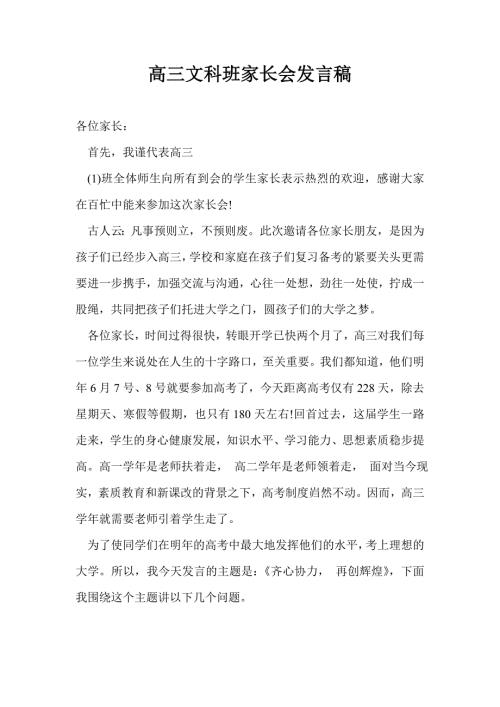 高三文科班家长会发言稿.doc