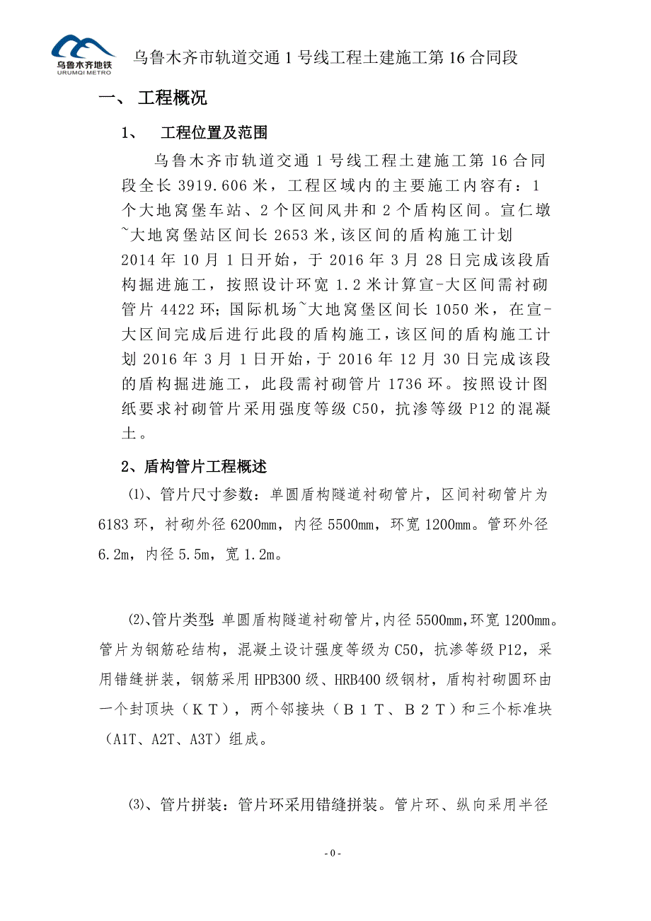 精品资料20212022年收藏管片生产施工方案最终稿.doc_第1页