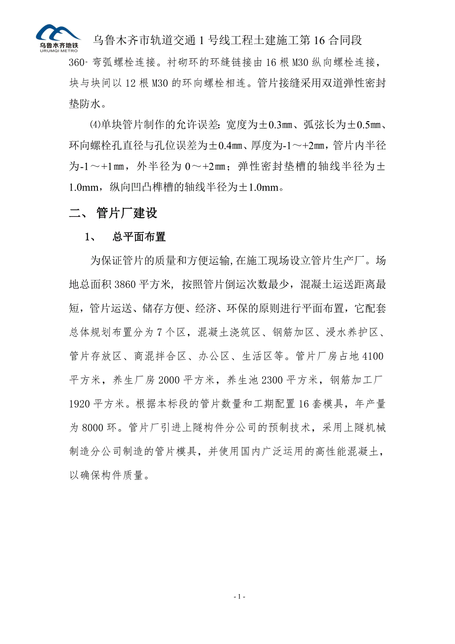 精品资料20212022年收藏管片生产施工方案最终稿.doc_第2页