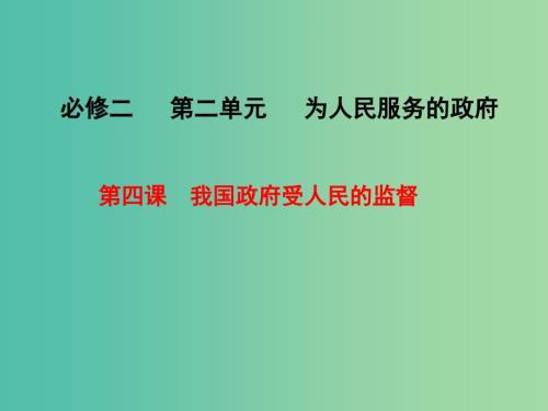 高考政治一轮复习第四课我国政府受人民的监督课件.ppt