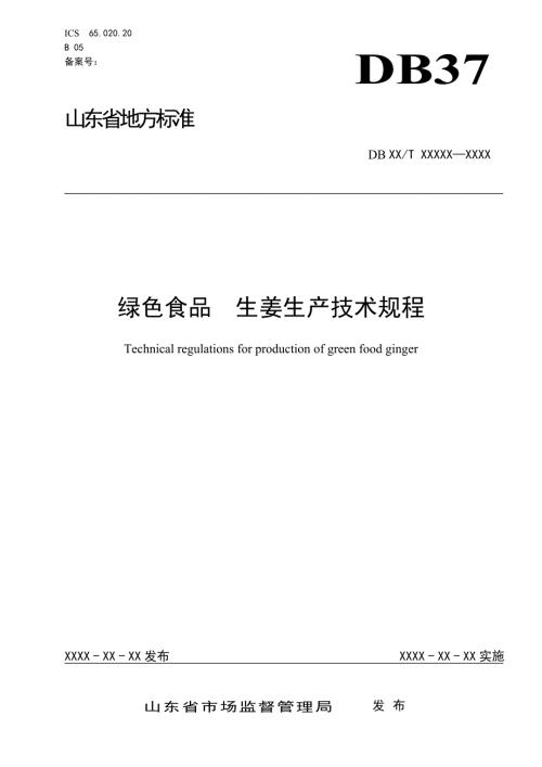 绿色食品生姜生产技术规程规范性审查稿.doc