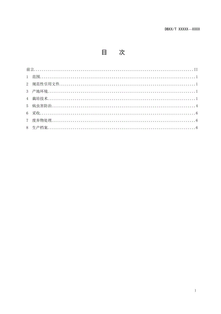绿色食品生姜生产技术规程规范性审查稿.doc_第2页