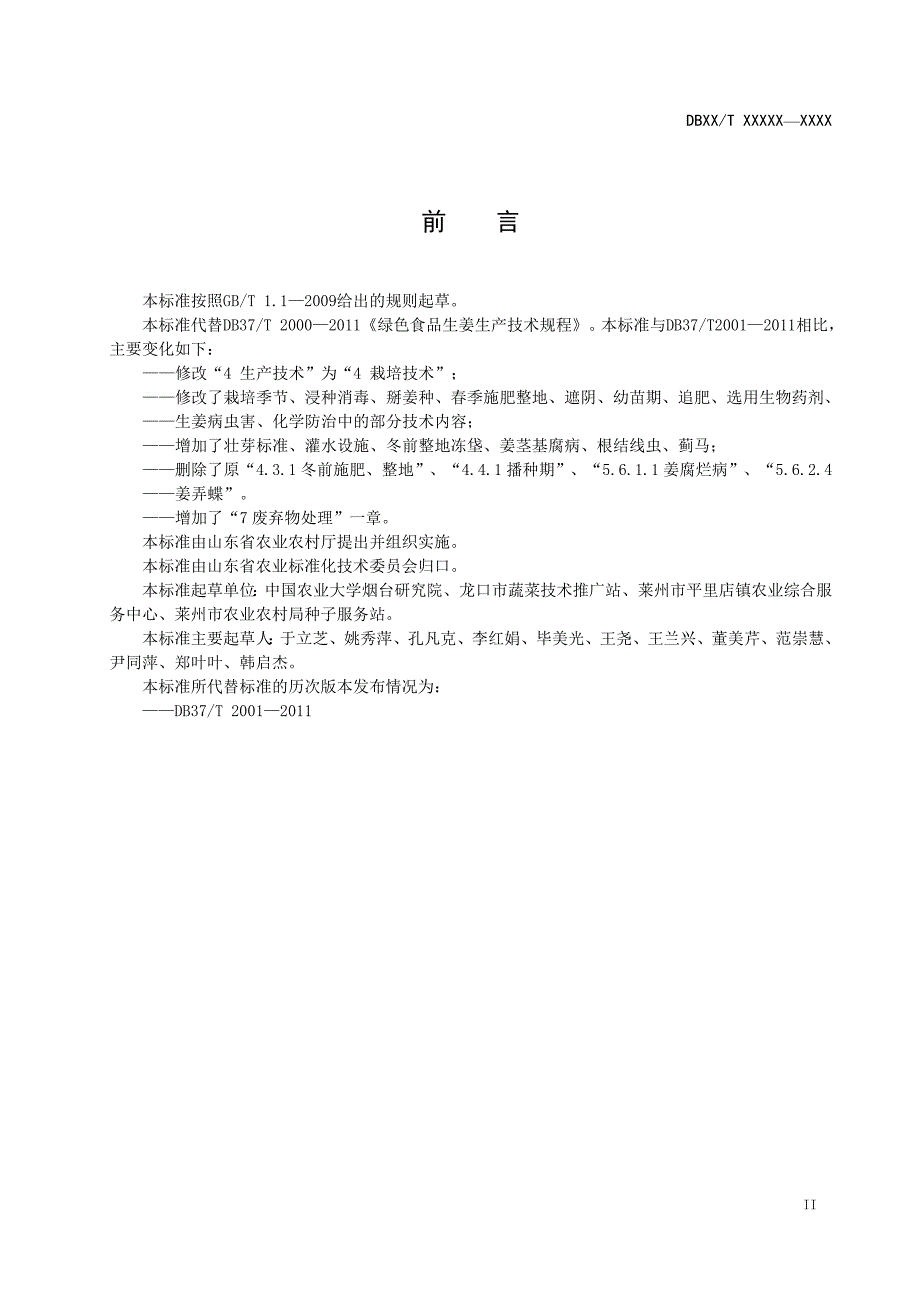 绿色食品生姜生产技术规程规范性审查稿.doc_第3页