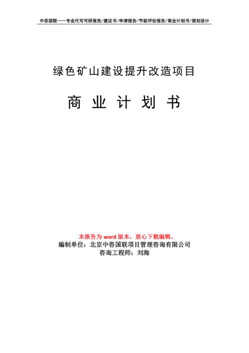 绿色矿山建设提升改造项目商业计划书写作模板.doc