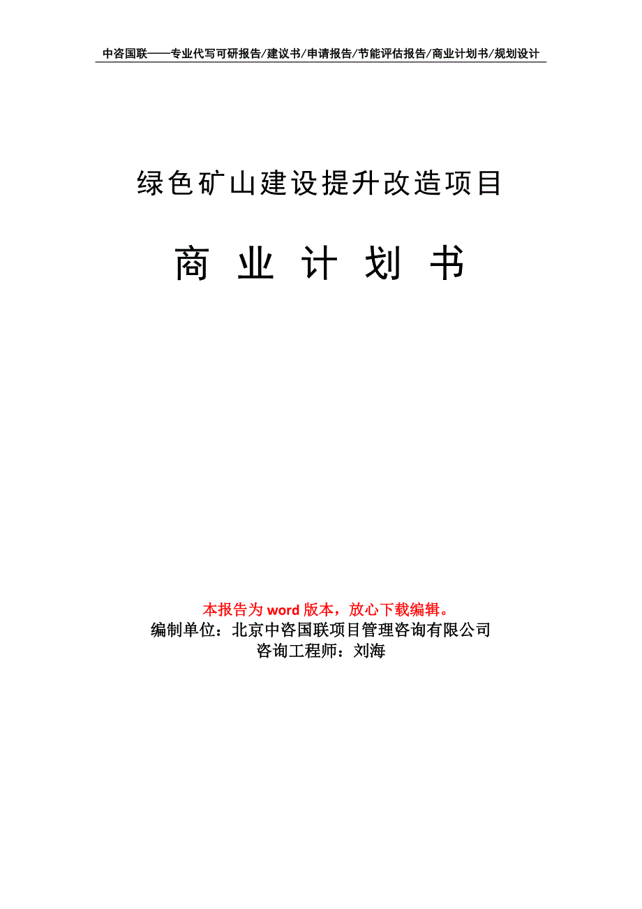 绿色矿山建设提升改造项目商业计划书写作模板.doc_第1页
