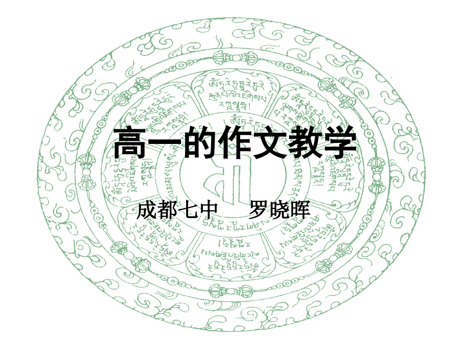 高一的作文教学PPT课件.ppt_第1页