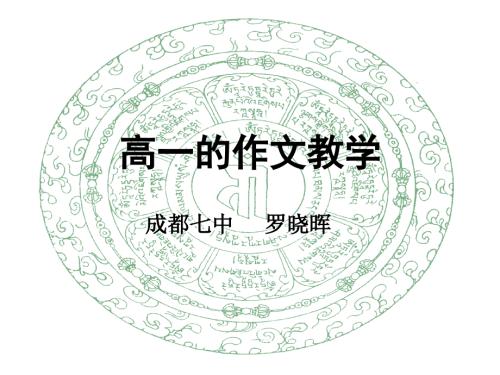 高一的作文教学PPT课件.ppt