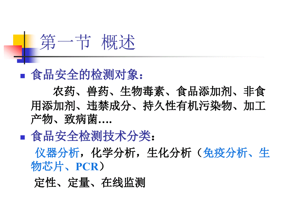 食品安全检测技术PPT课件.ppt_第2页