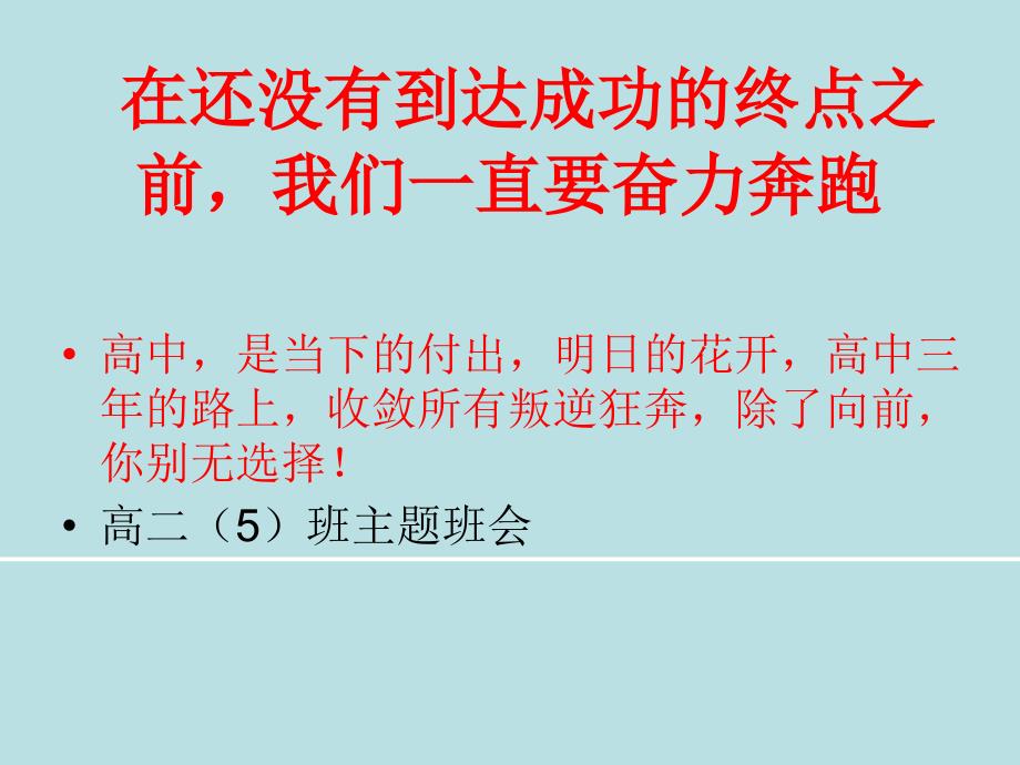 高二5经典励志主题班会PPT共63张PPT.ppt_第1页