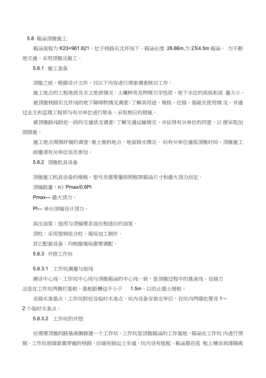 箱涵顶推施工方案完整版.doc_第1页