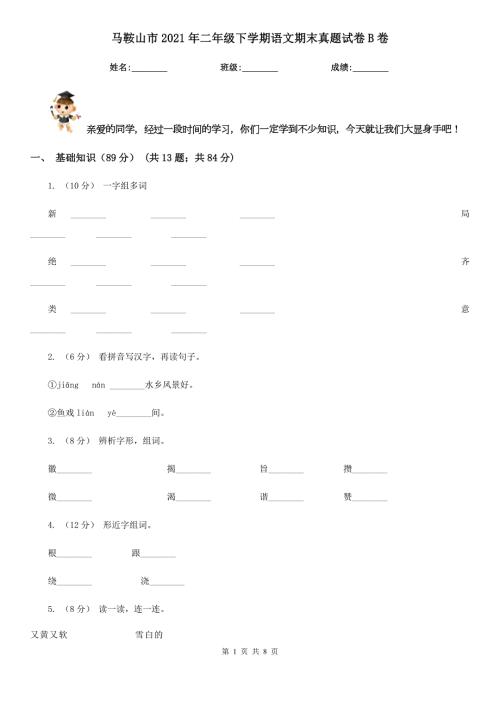 马鞍山市2021年二年级下学期语文期末真题试卷B卷.doc