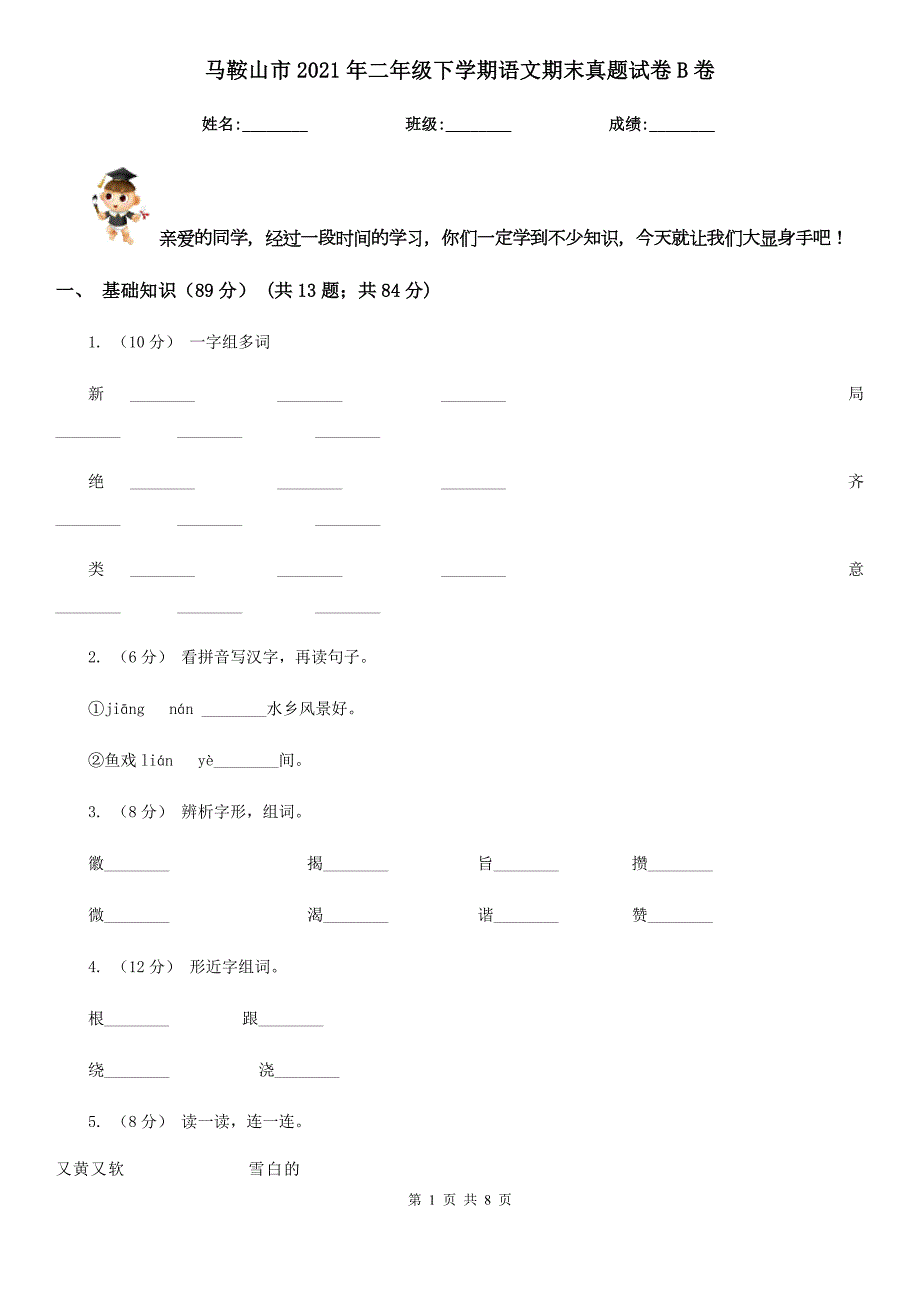 马鞍山市2021年二年级下学期语文期末真题试卷B卷.doc_第1页