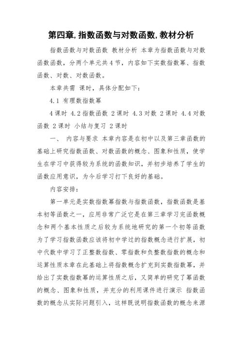 第四章指数函数与对数函数教材分析.doc