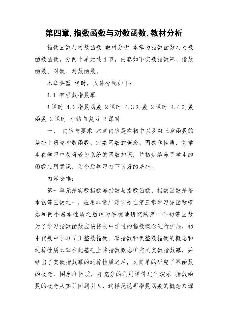 第四章指数函数与对数函数教材分析.doc_第1页