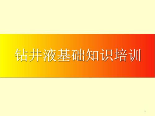 钻井液基础知识ppt课件.ppt