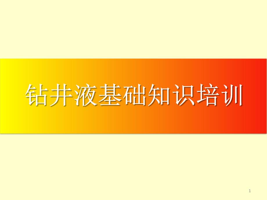 钻井液基础知识ppt课件.ppt_第1页