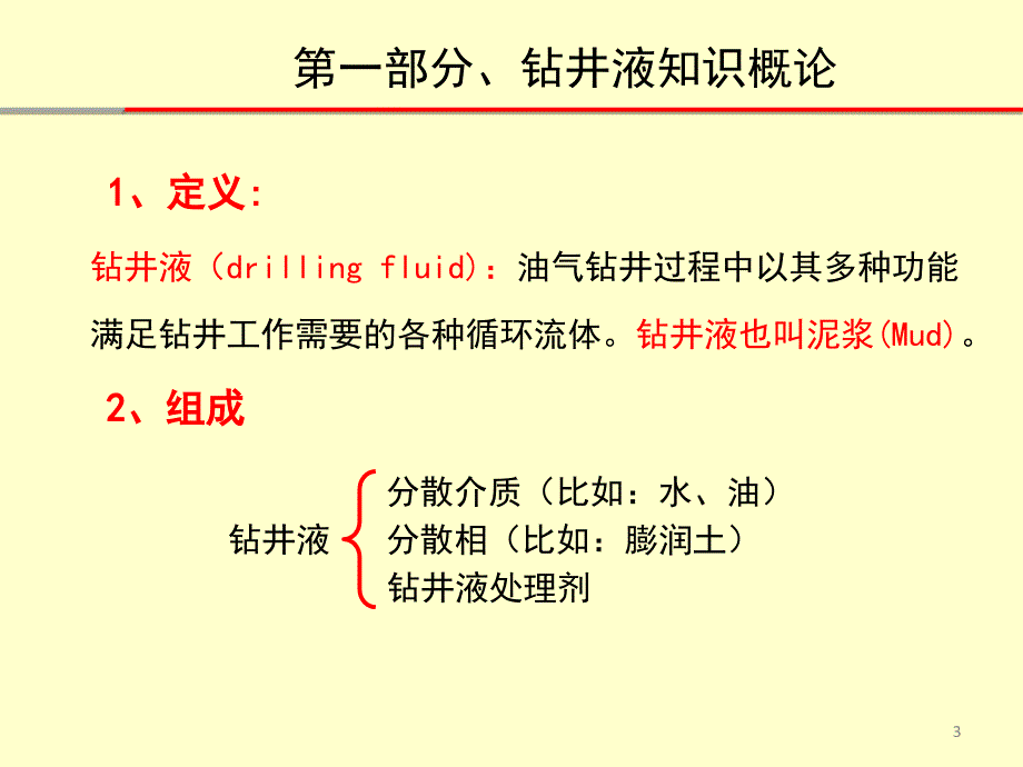 钻井液基础知识ppt课件.ppt_第3页