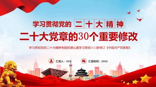 红色学习贯彻新党章的30个重要修改模板.pptx