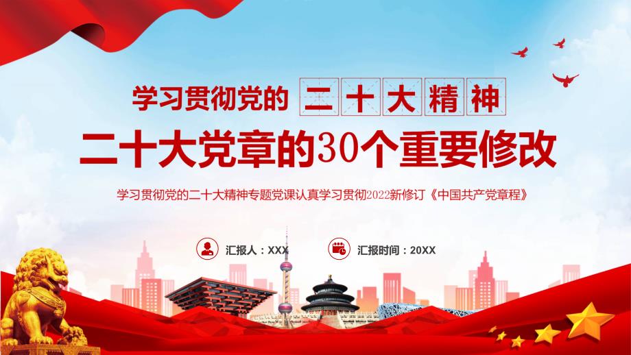 红色学习贯彻新党章的30个重要修改模板.pptx_第1页