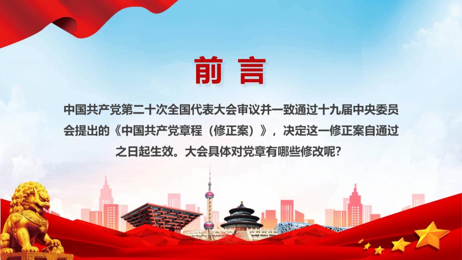 红色学习贯彻新党章的30个重要修改模板.pptx_第2页