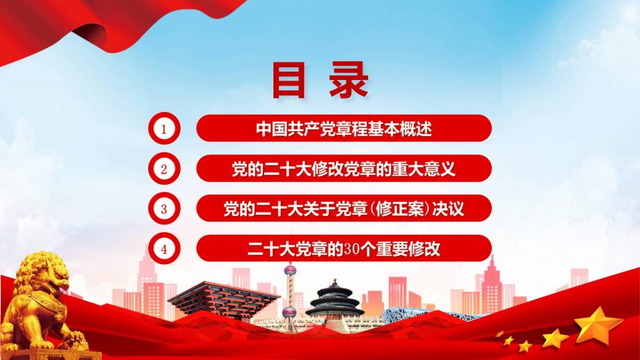 红色学习贯彻新党章的30个重要修改模板.pptx_第3页