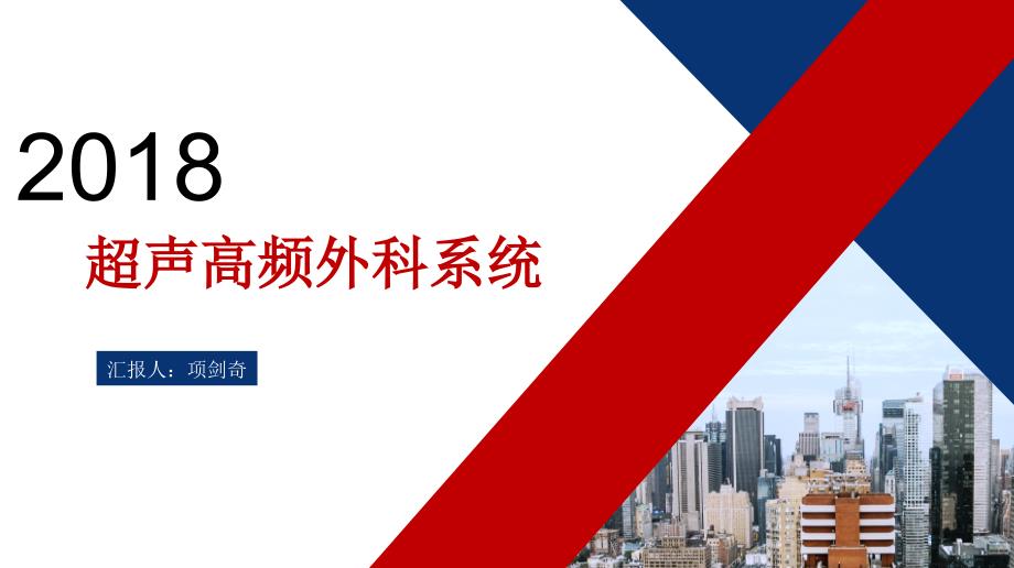 超声刀PPT课件.ppt_第1页
