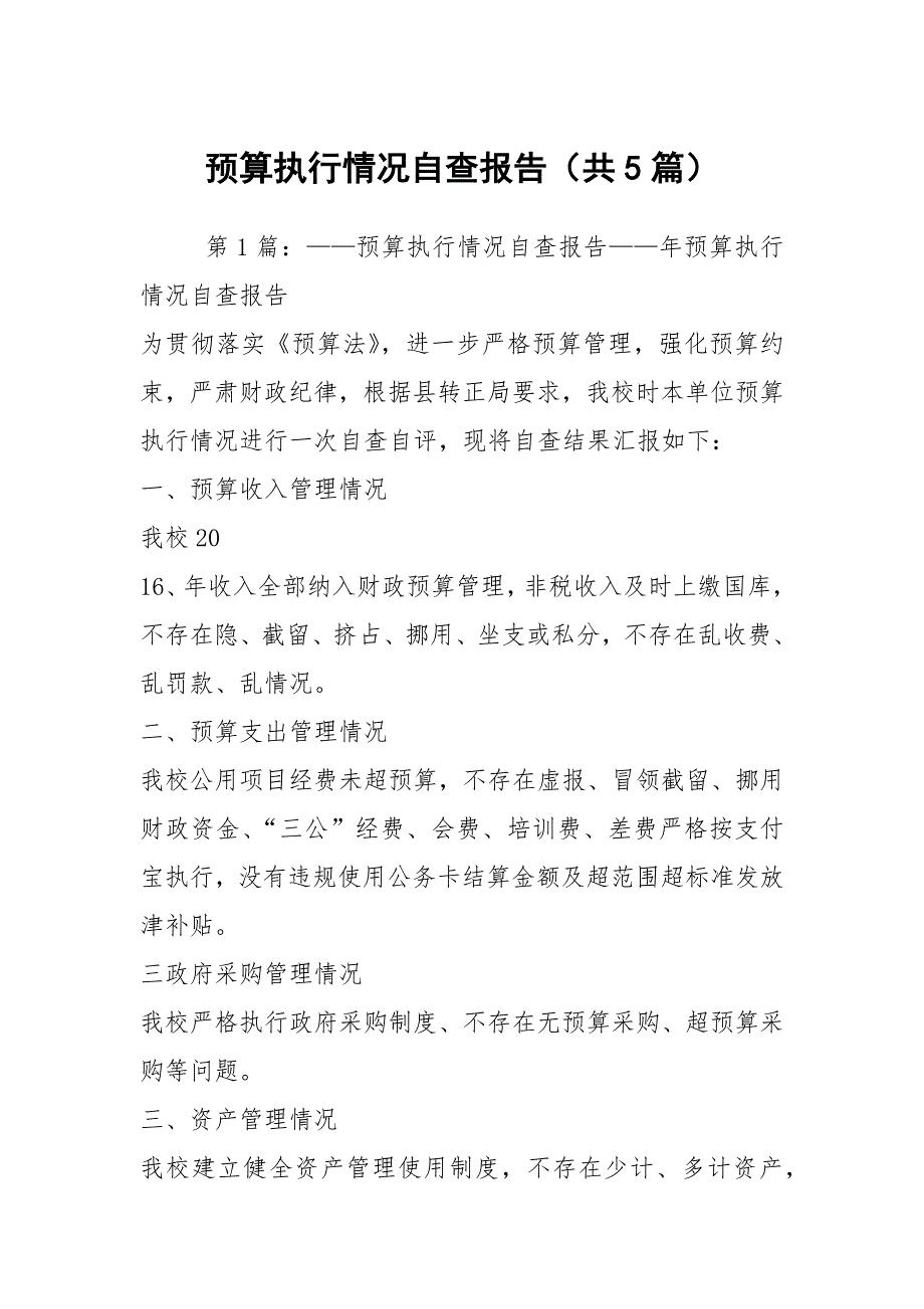 预算执行情况自查报告共5篇.docx_第1页