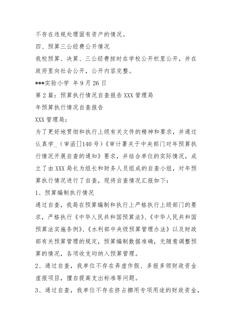 预算执行情况自查报告共5篇.docx_第2页