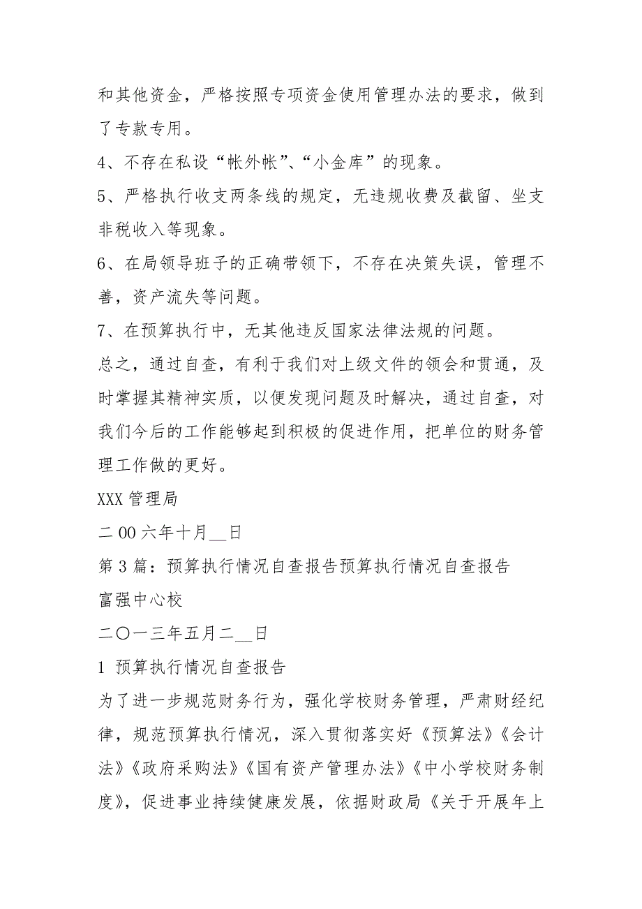 预算执行情况自查报告共5篇.docx_第3页