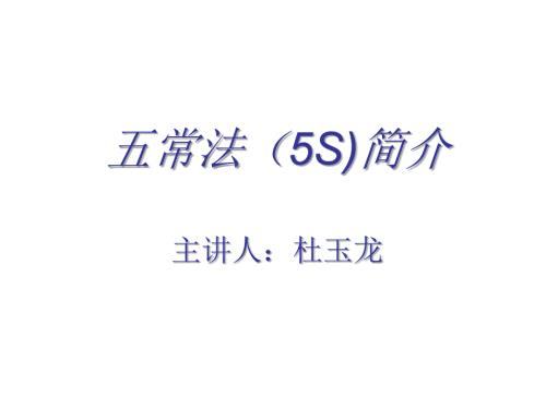 餐饮五常法管理.ppt