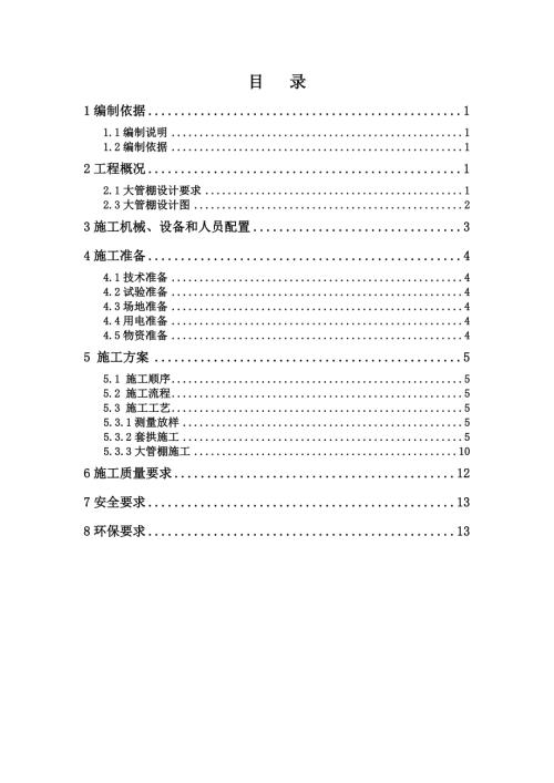 隧道洞口大管棚施工方案.doc