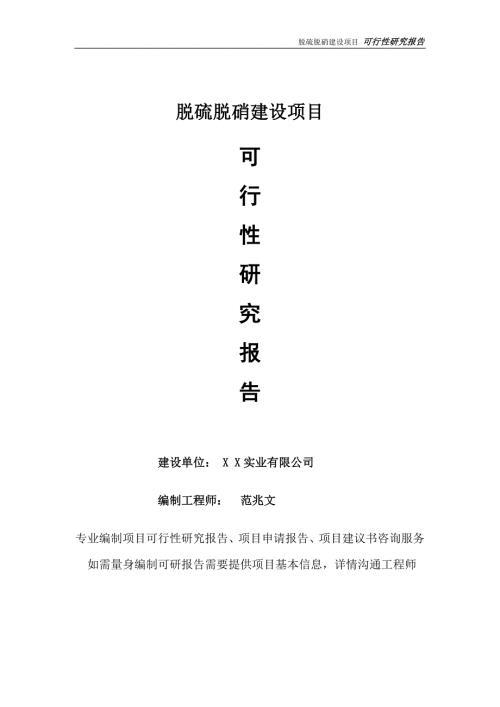 脱硫脱硝项目可行性研究报告完整可修改版.doc