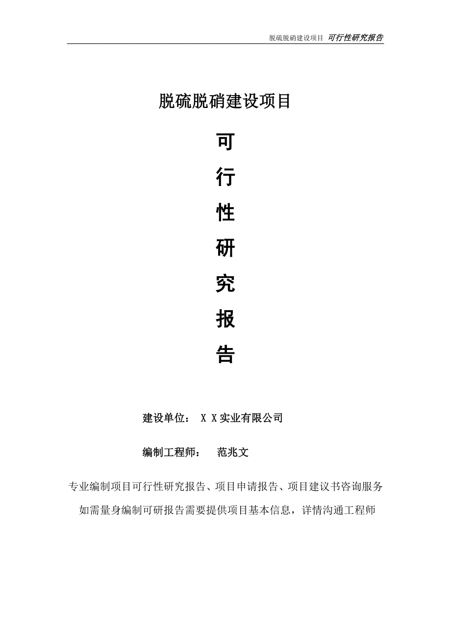脱硫脱硝项目可行性研究报告完整可修改版.doc_第1页