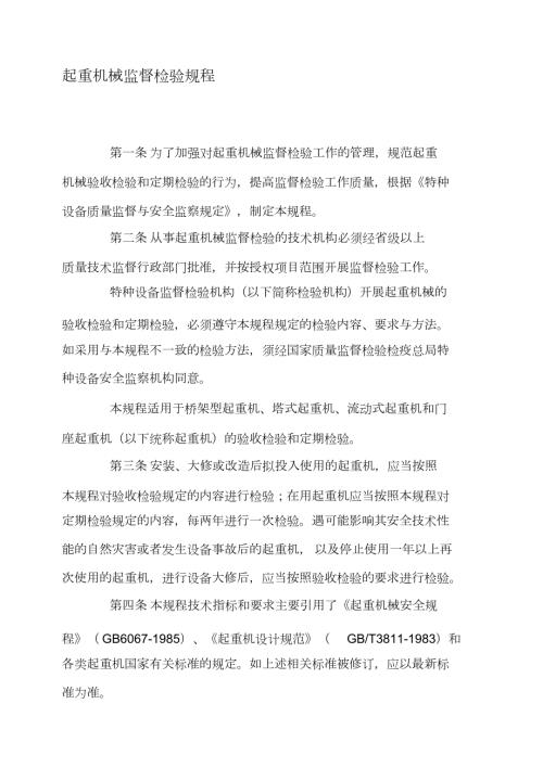 起重机械监督检验规程完整版.doc