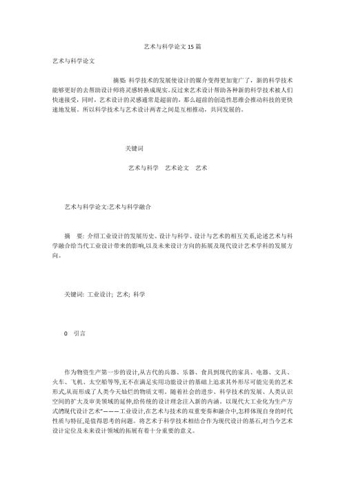 艺术与科学论文15篇.docx