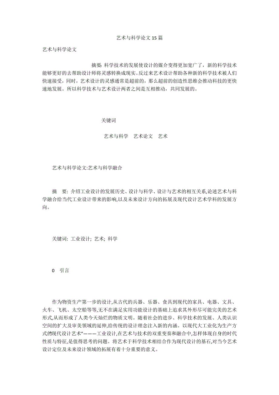 艺术与科学论文15篇.docx_第1页