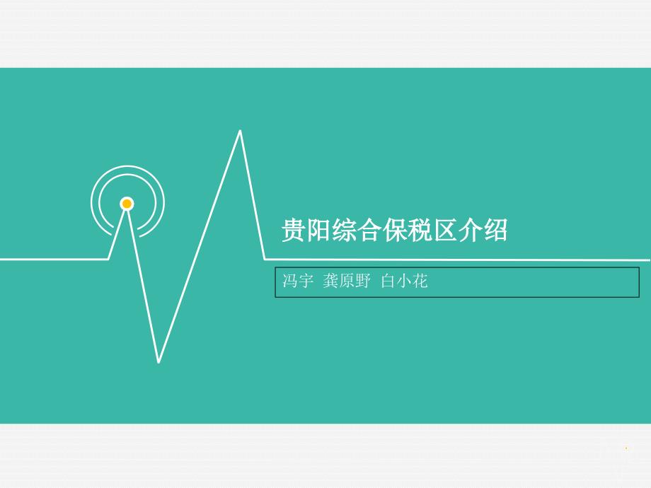 贵阳综合保税区介绍.ppt_第1页