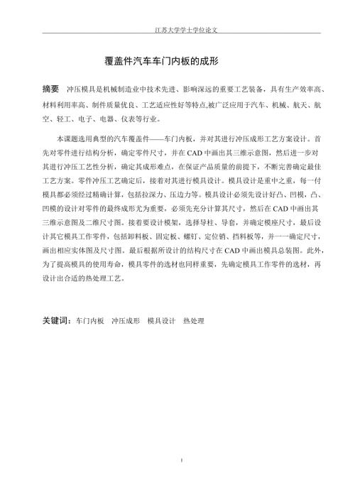 覆盖件汽车车门内板的成形.docx