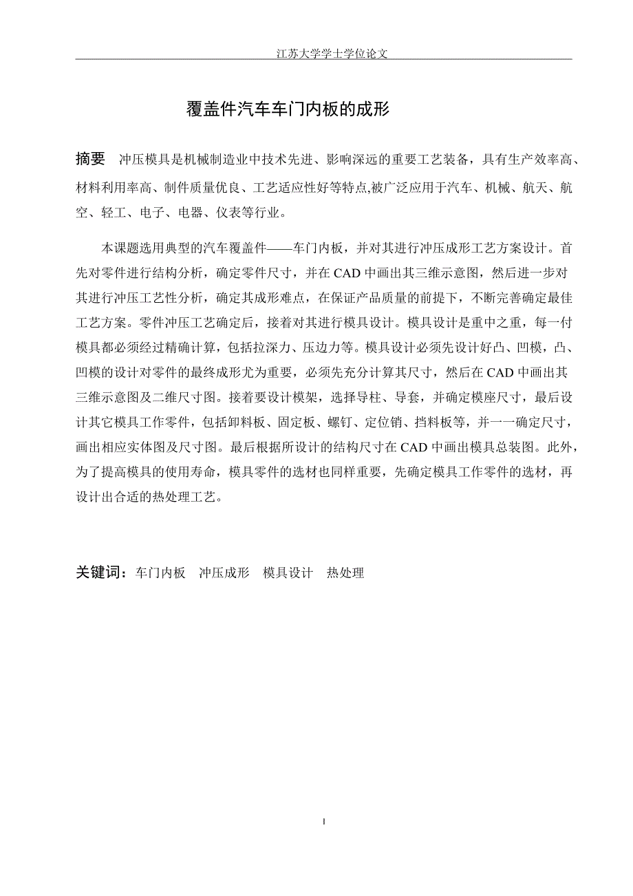 覆盖件汽车车门内板的成形.docx_第1页