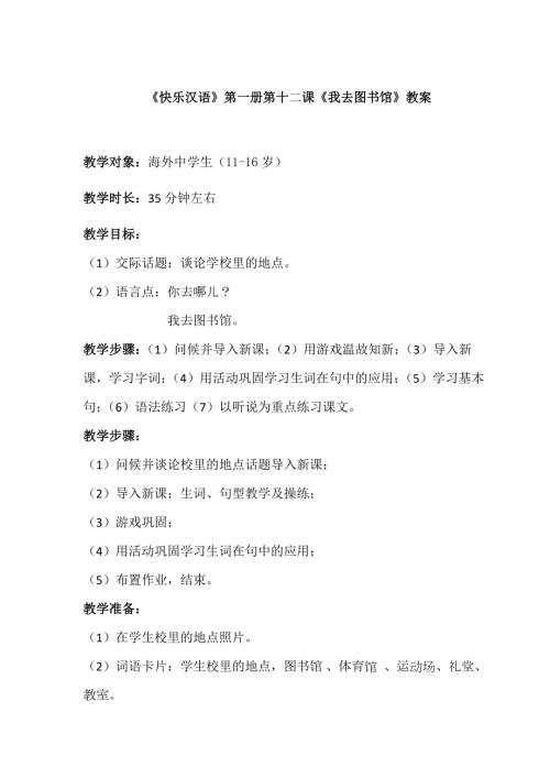 第12课我们去图书馆教案快乐汉语.doc