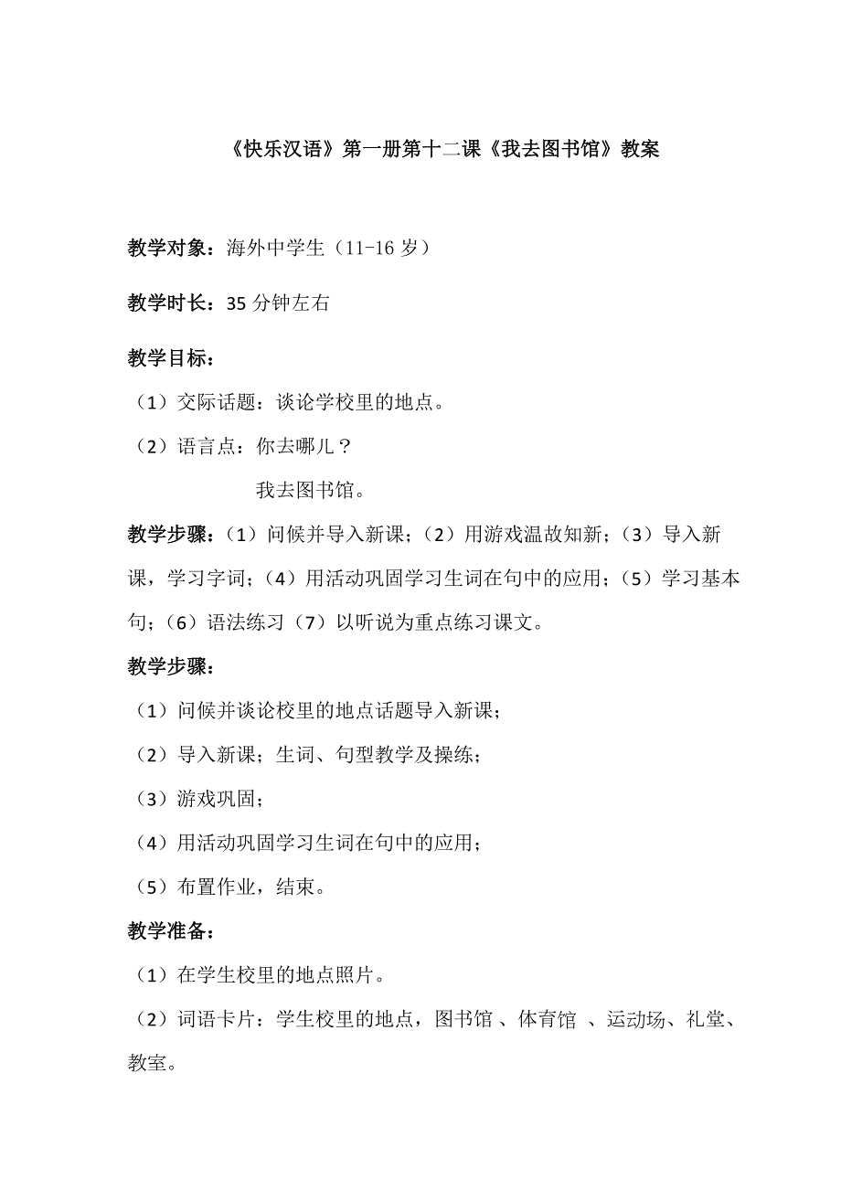 第12课我们去图书馆教案快乐汉语.doc_第1页