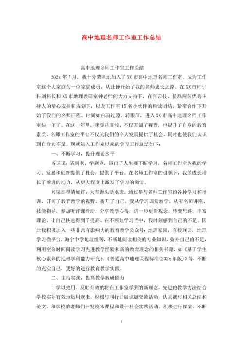 高中地理名师工作室工作总结.doc